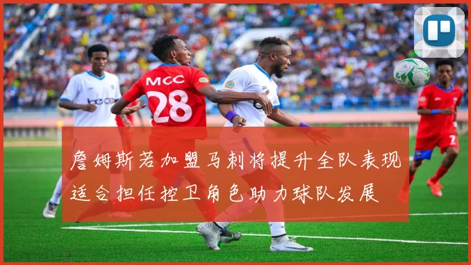 詹姆斯若加盟马刺将提升全队表现适合担任控卫角色助力球队发展