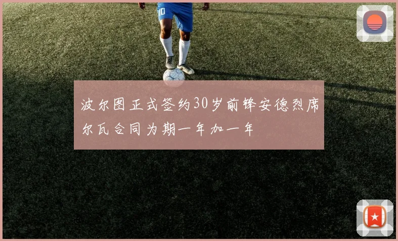 波尔图正式签约30岁前锋安德烈席尔瓦合同为期一年加一年