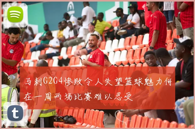 马刺G2G4惨败令人失望篮球魅力何在一周两场比赛难以忍受